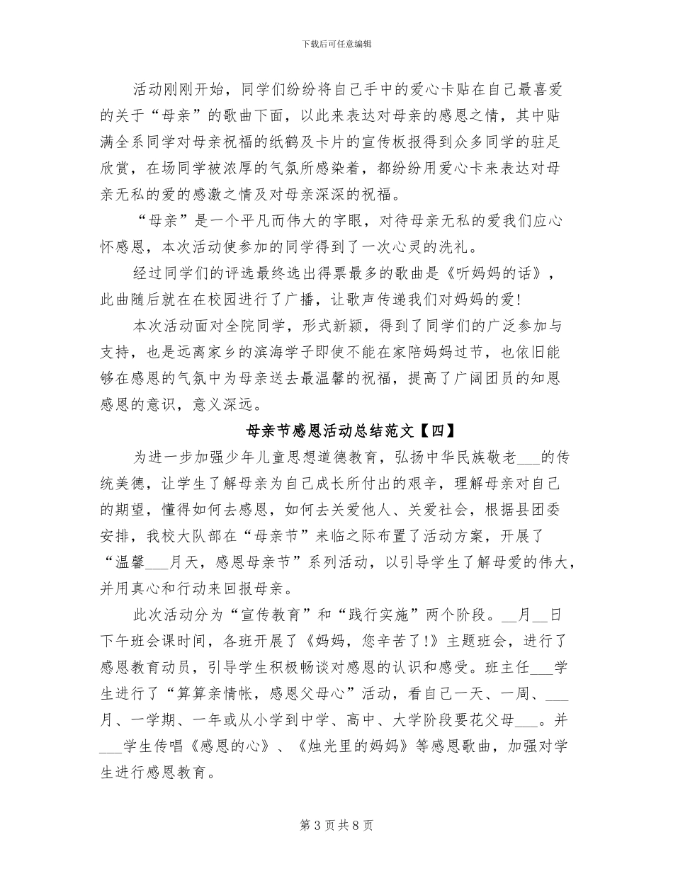 2024母亲节感恩活动总结_第3页
