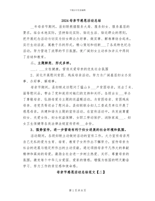 2024母亲节感恩活动总结