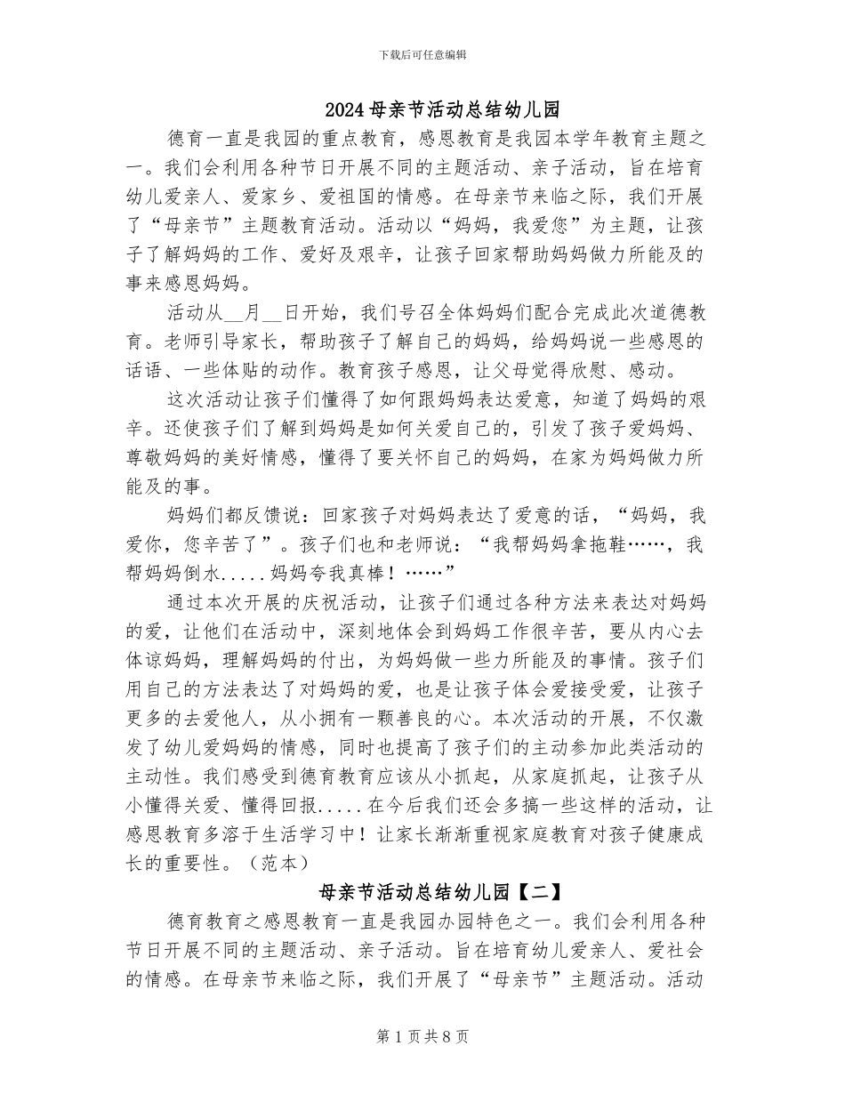 2024母亲节活动总结幼儿园_第1页