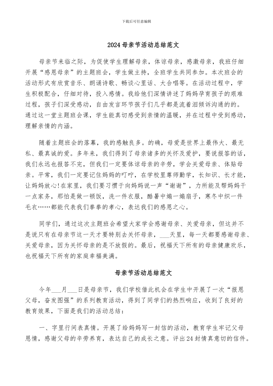 2024母亲节活动总结范文_第1页