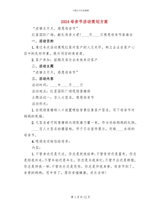 2024母亲节活动策划方案