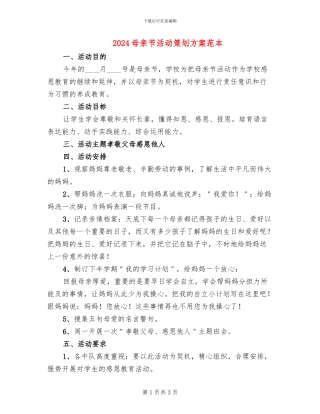2024母亲节活动策划方案范本