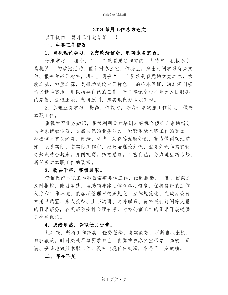 2024每月工作总结范文_第1页