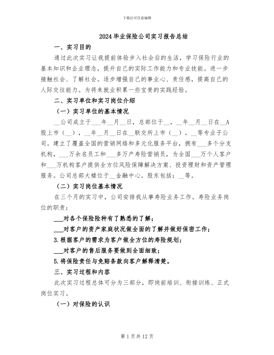 2024毕业保险公司实习报告总结_第1页