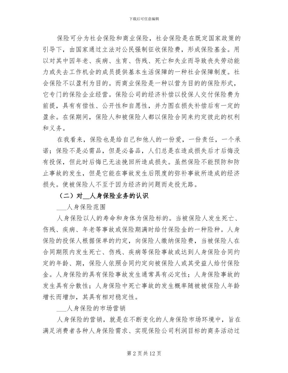 2024毕业保险公司实习报告总结_第2页