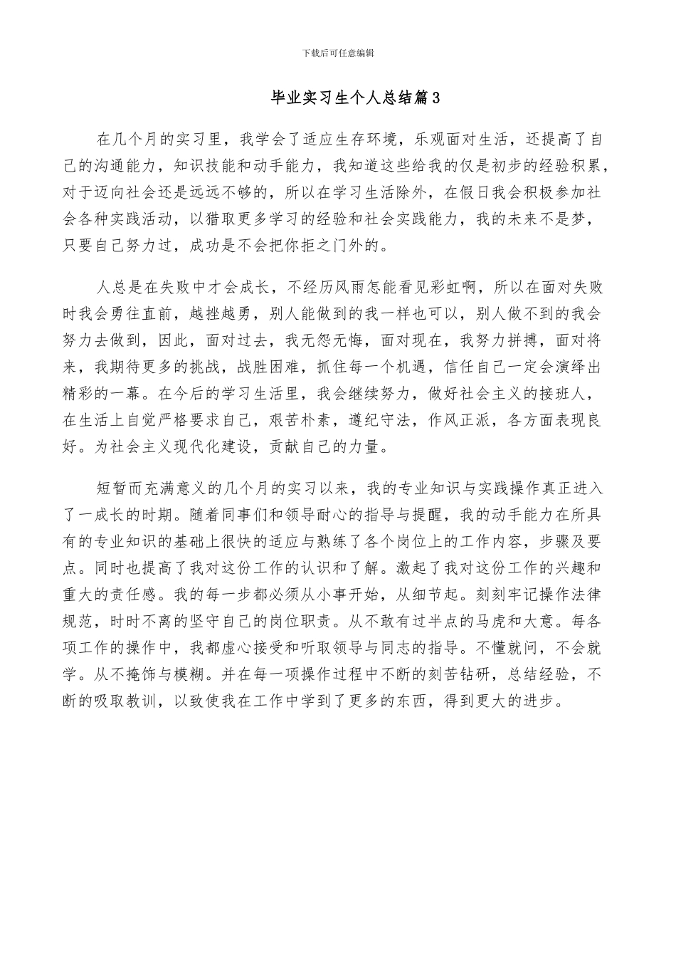 2024毕业实习生个人总结_第3页
