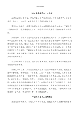 2024毕业实习生个人总结