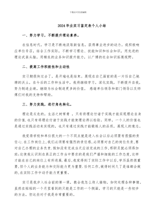 2024毕业实习鉴定表个人小结