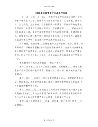2024毕业教育实习月度工作总结