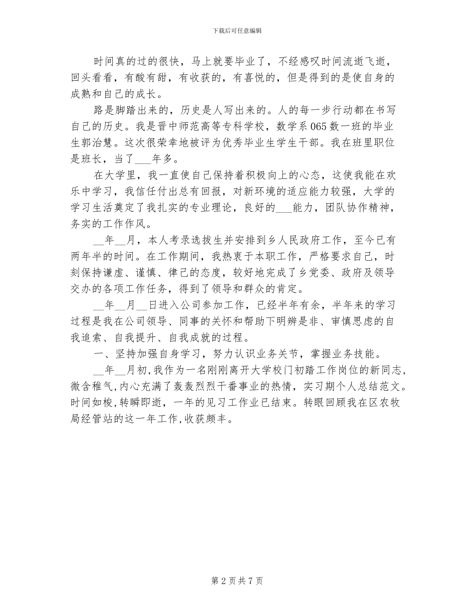 2024毕业生个人工作总结_第2页