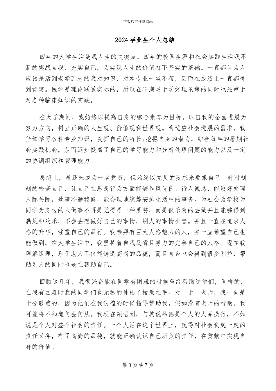 2024毕业生个人工作总结_第3页