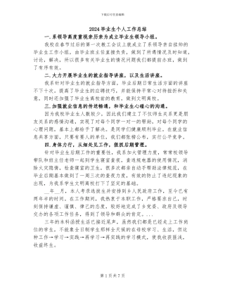 2024毕业生个人工作总结