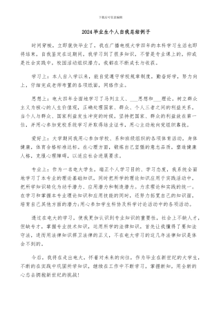 2024毕业生个人自我总结例子