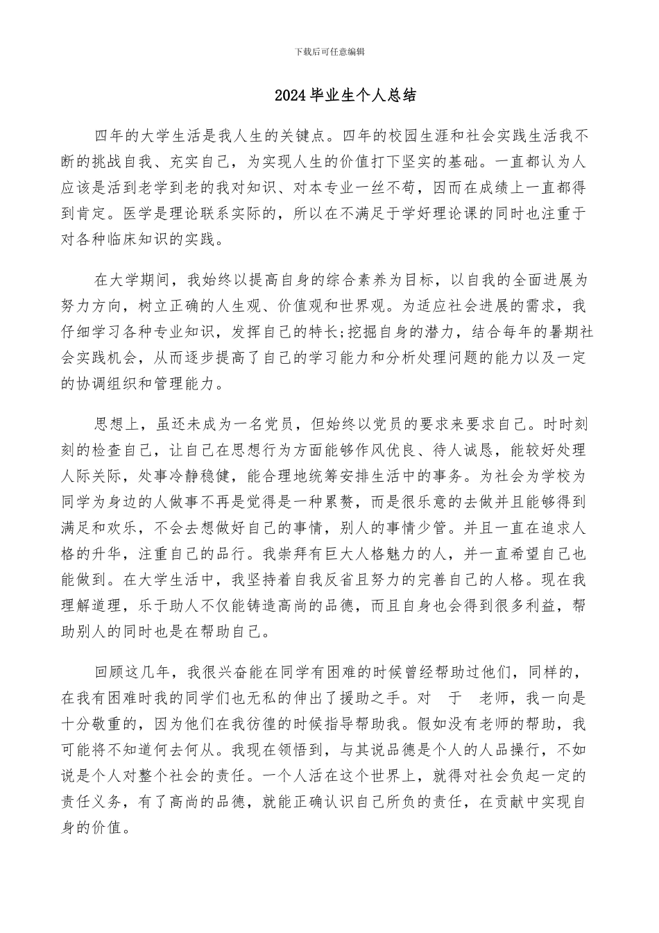 2024毕业生个人总结_第1页