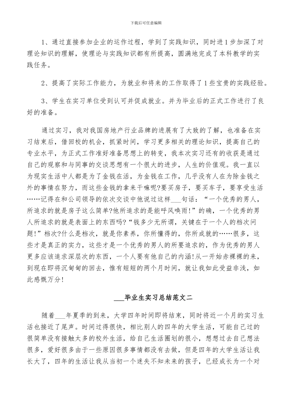 2024毕业生实习总结范文_第2页