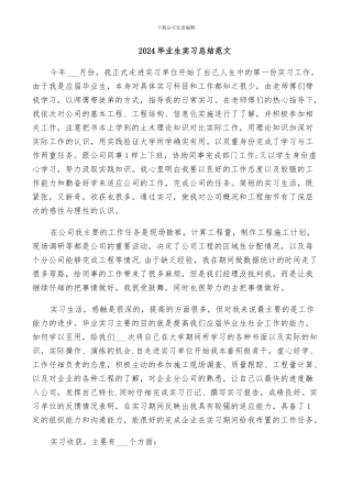 2024毕业生实习总结范文