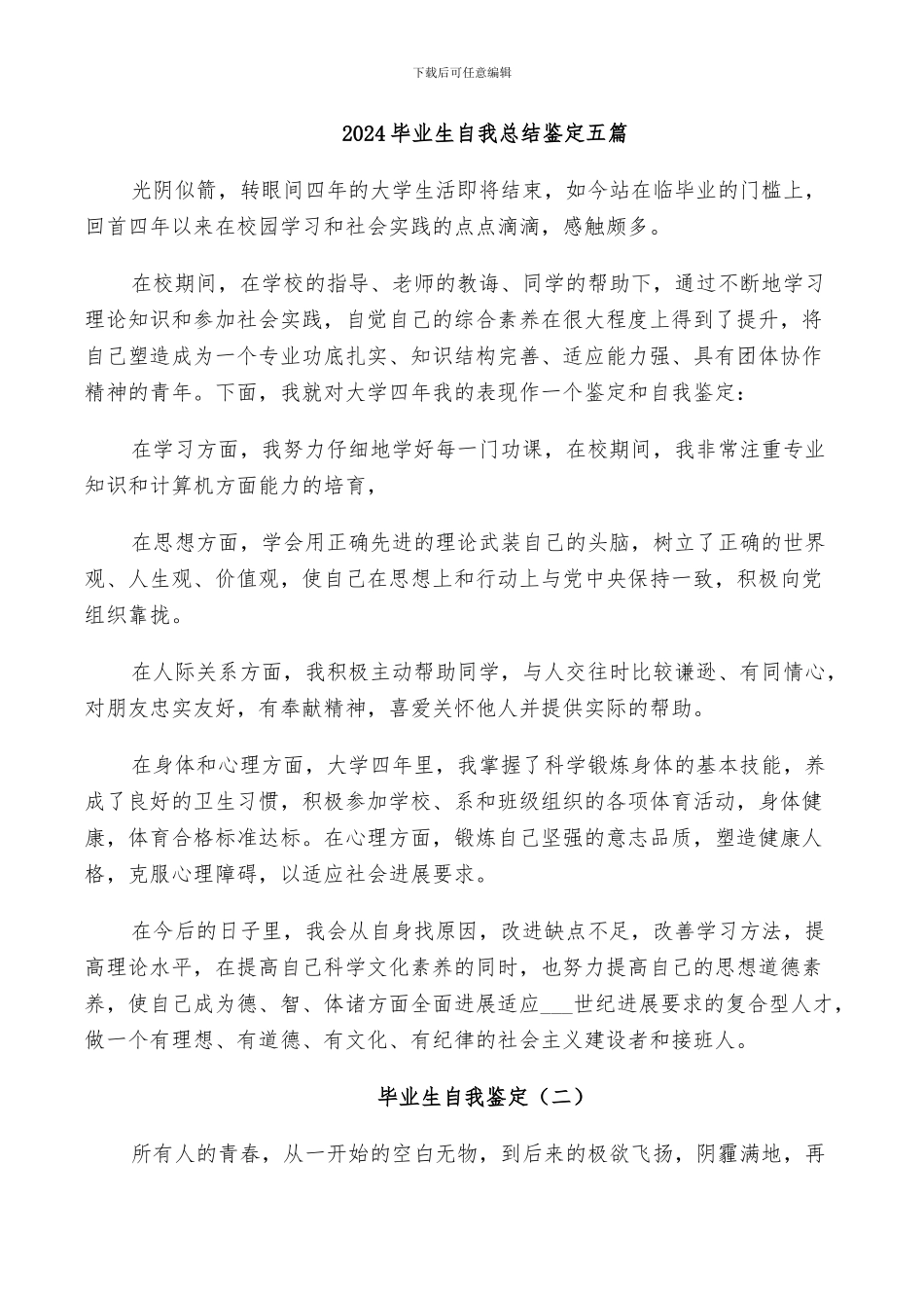 2024毕业生自我总结鉴定五篇_第1页