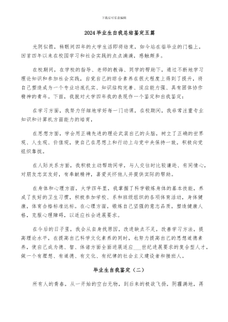 2024毕业生自我总结鉴定五篇