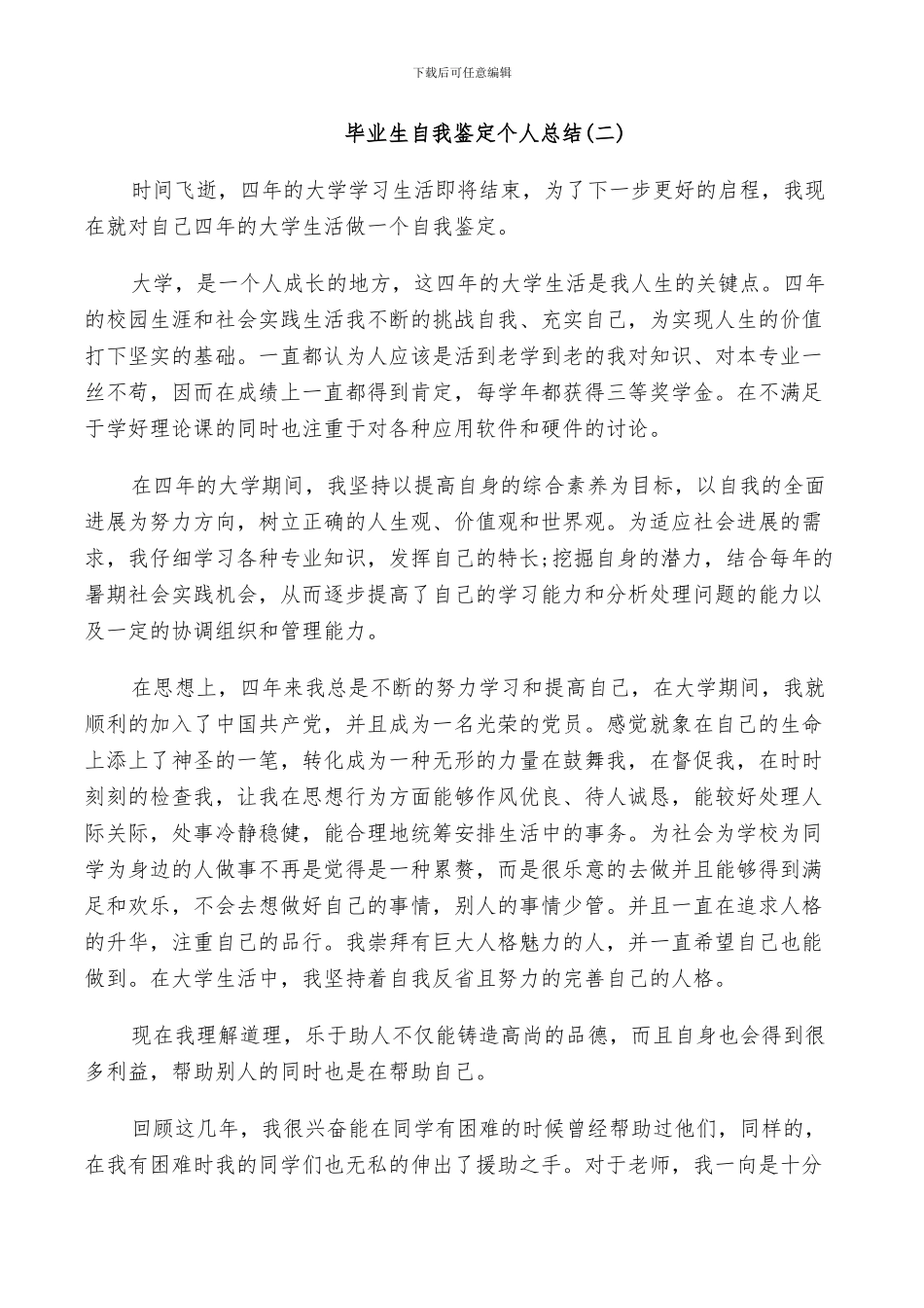2024毕业生自我鉴定个人总结_第2页