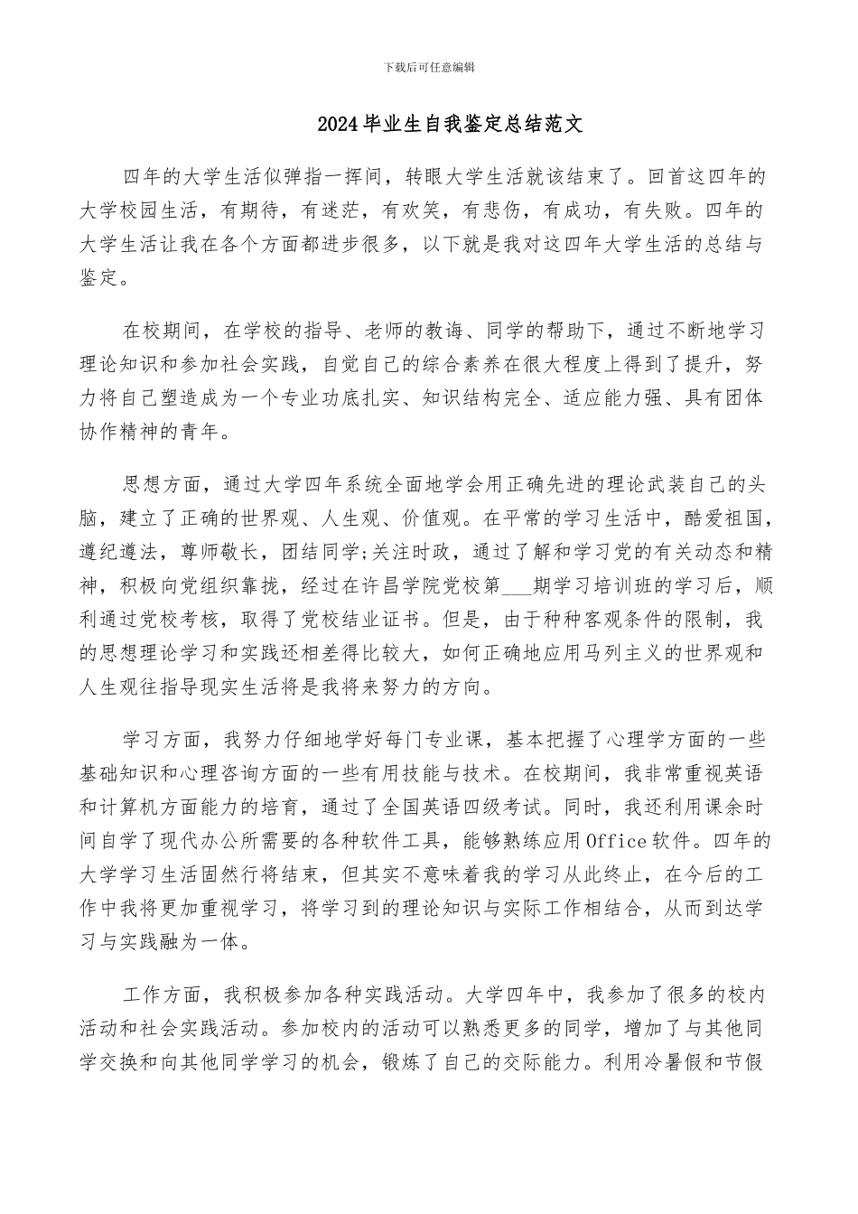2024毕业生自我鉴定总结范文_第1页