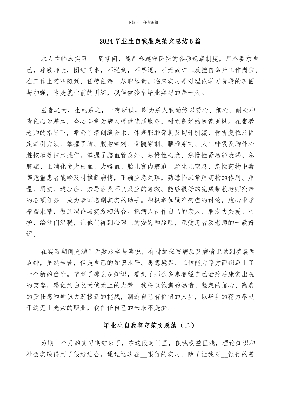 2024毕业生自我鉴定范文总结5篇_第1页