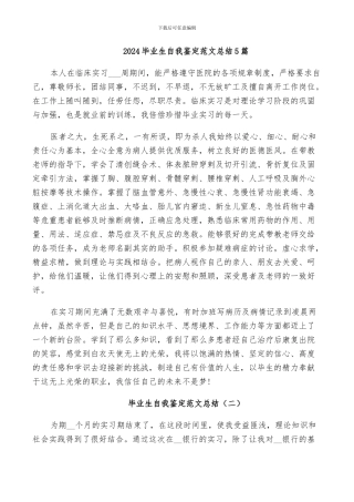 2024毕业生自我鉴定范文总结5篇