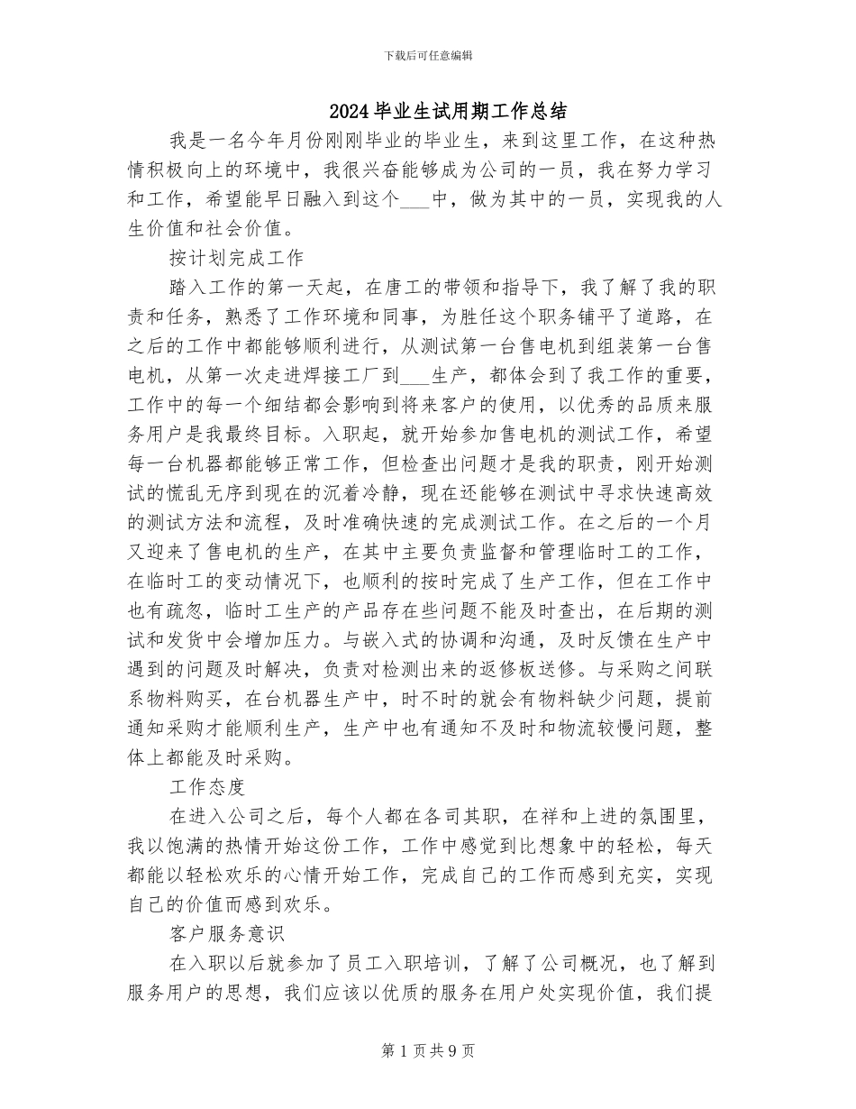 2024毕业生试用期工作总结_第1页