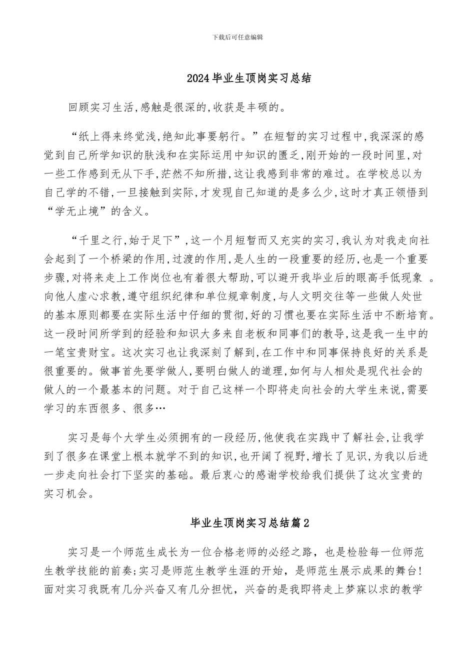 2024毕业生顶岗实习总结_第1页