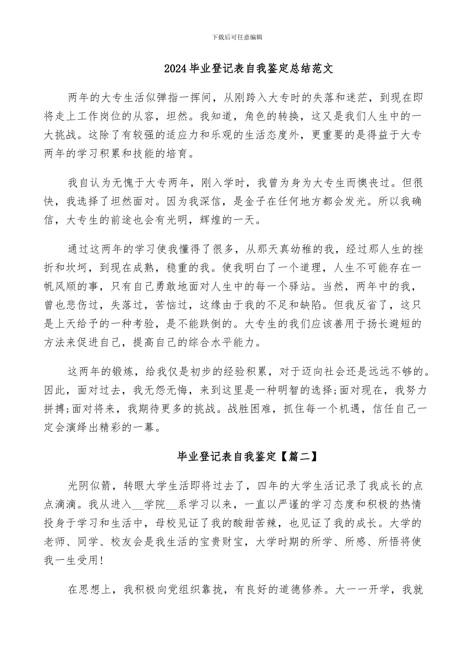 2024毕业登记表自我鉴定总结范文_第1页