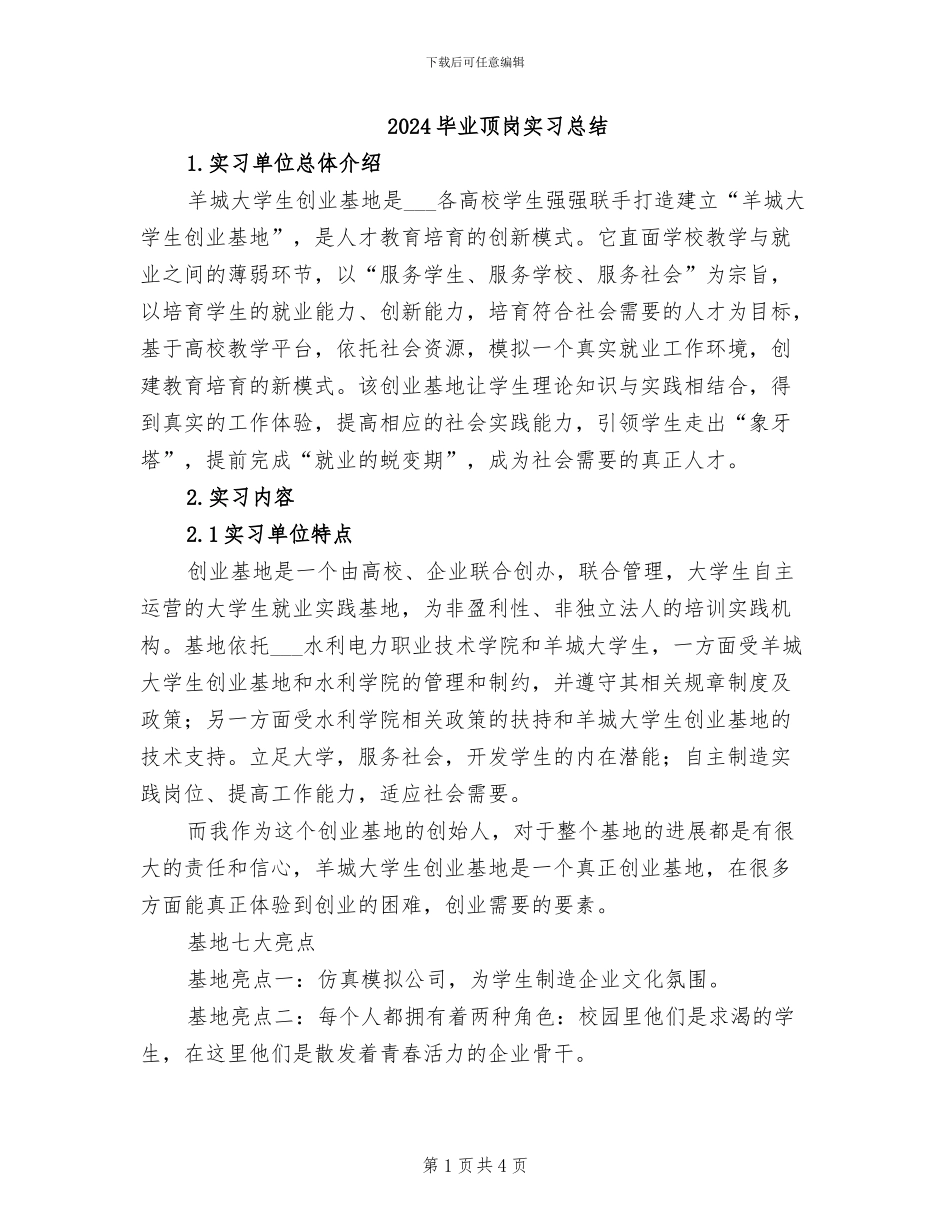 2024毕业顶岗实习总结_第1页