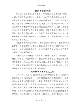 2024毕业设计总结