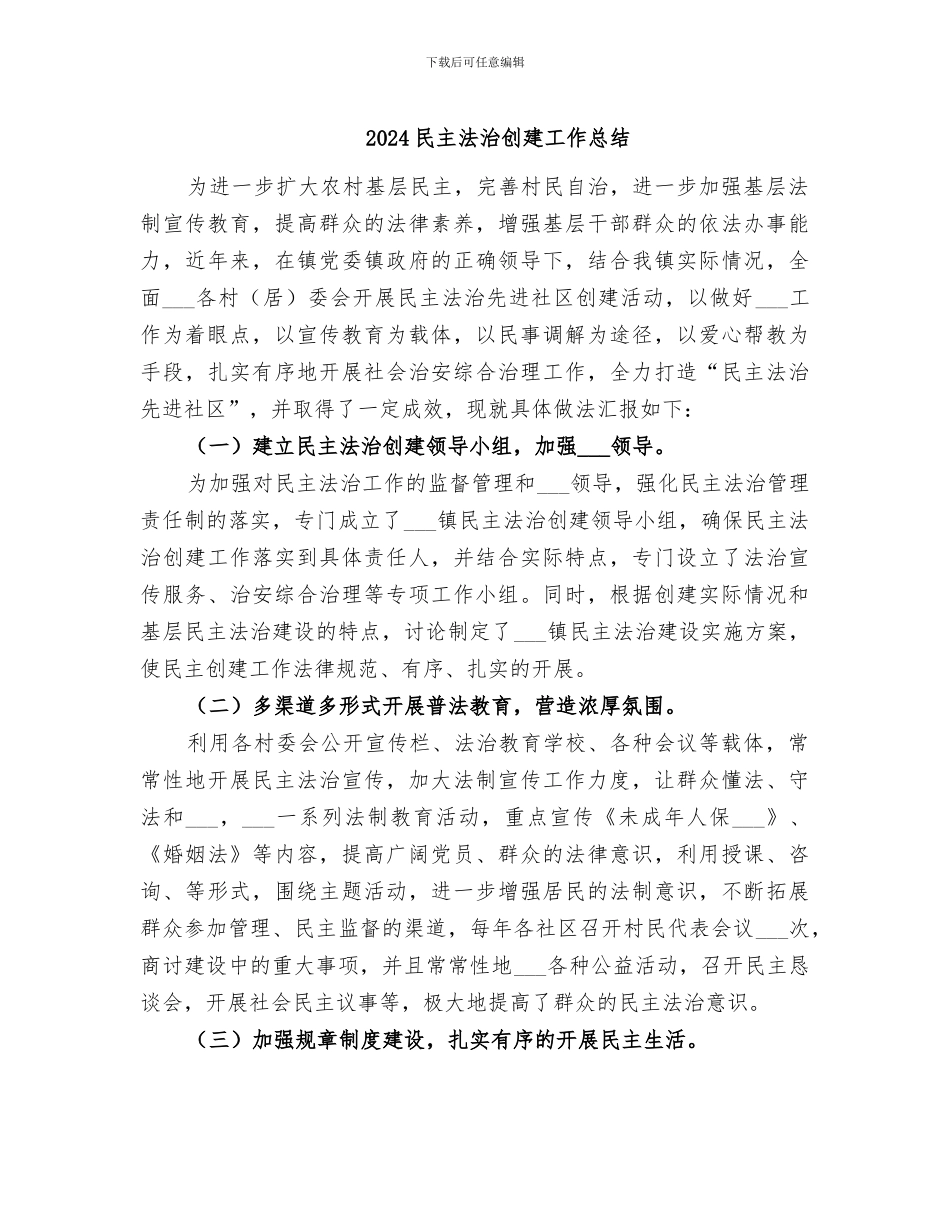 2024民主法治创建工作总结_第1页