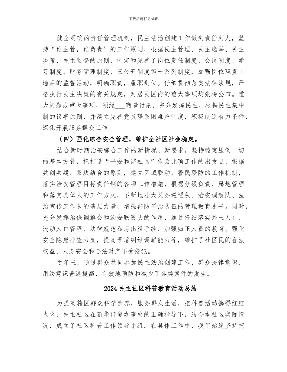 2024民主法治创建工作总结_第2页