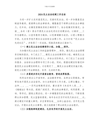 2024民主法治创建工作总结
