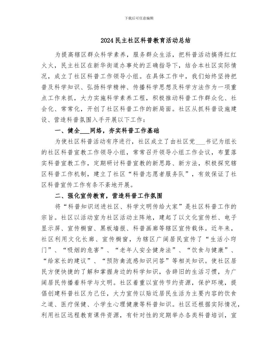 2024民主社区科普教育活动总结_第1页