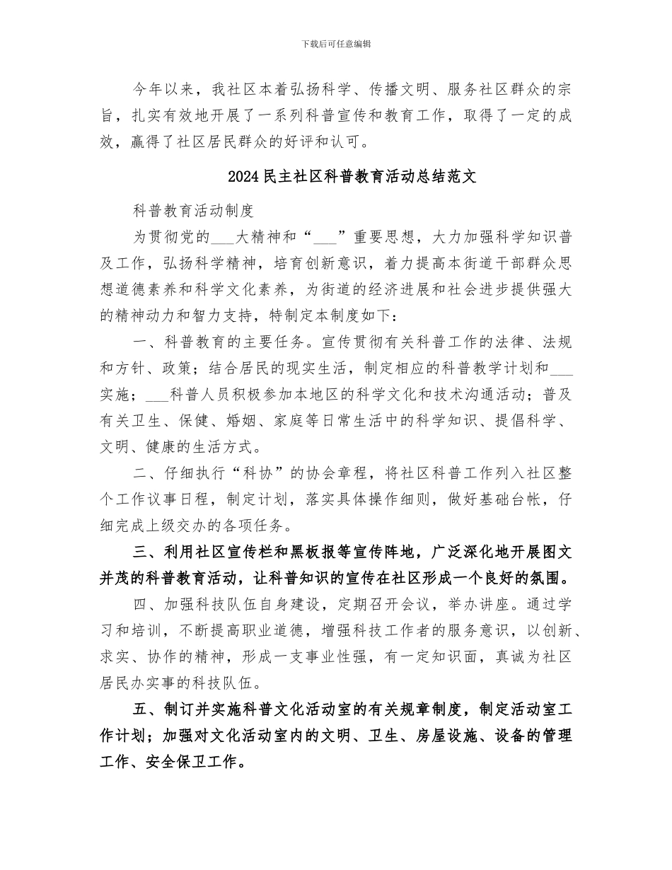 2024民主社区科普教育活动总结_第3页