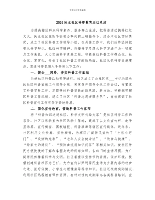 2024民主社区科普教育活动总结