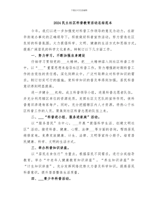 2024民主社区科普教育活动总结范本