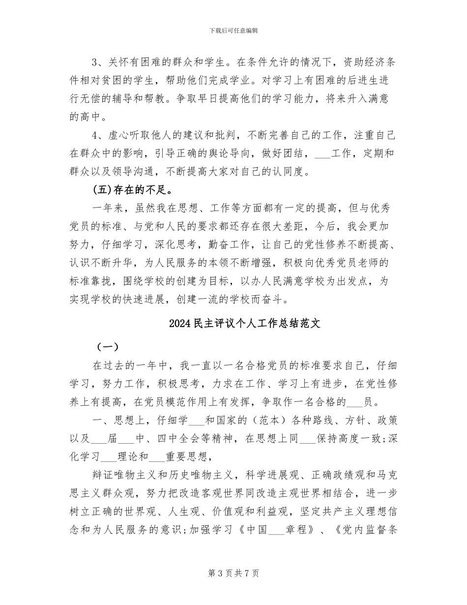 2024民主评议个人工作总结_第3页