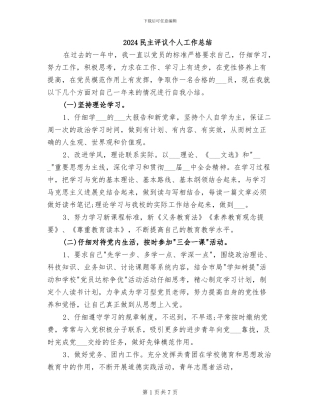 2024民主评议个人工作总结