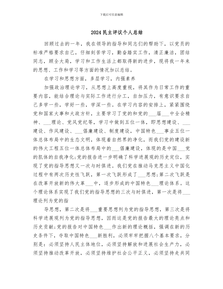 2024民主评议个人总结_第1页