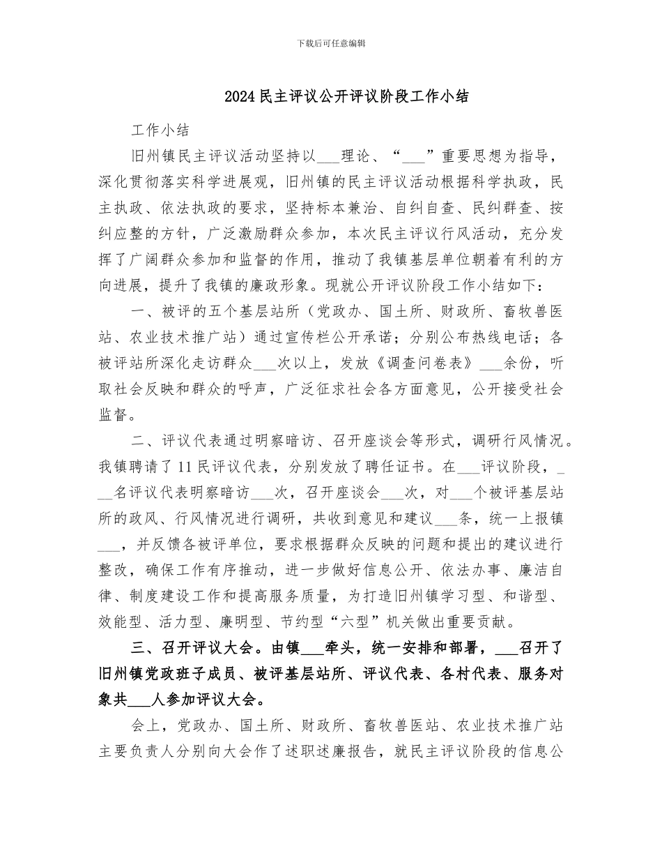 2024民主评议公开评议阶段工作小结_第1页