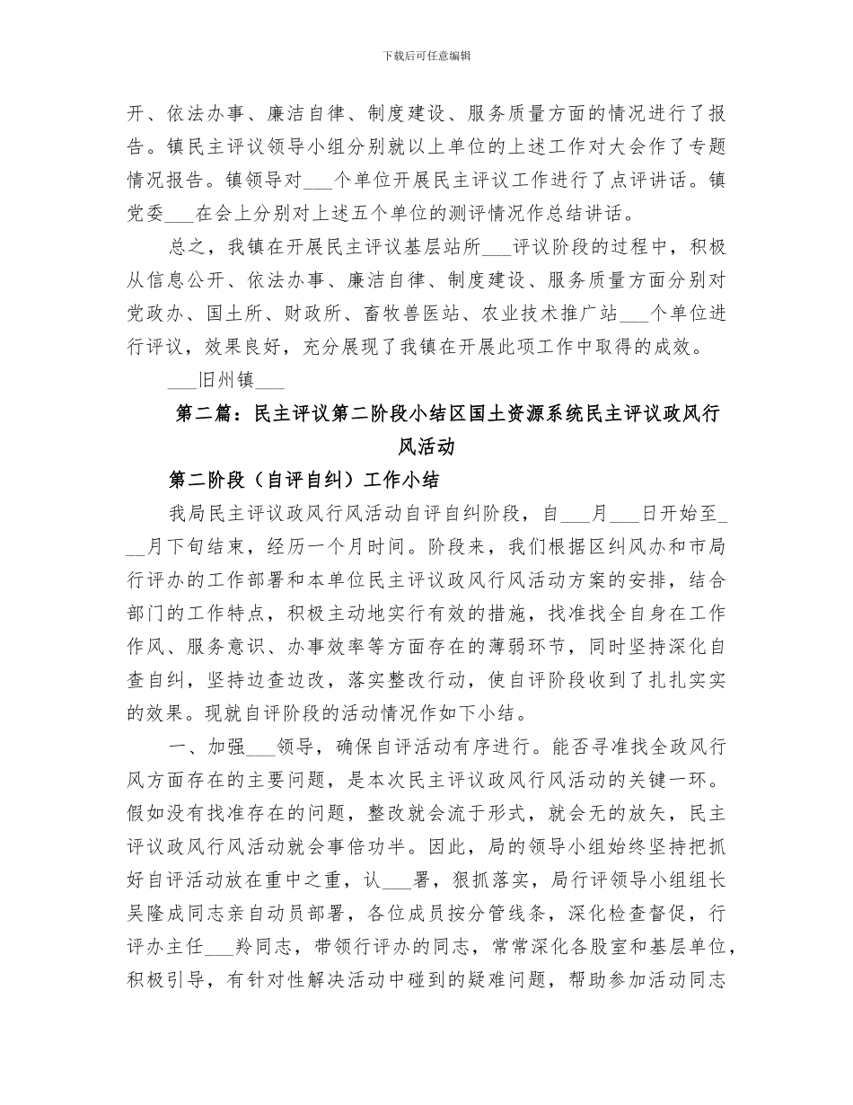 2024民主评议公开评议阶段工作小结_第2页