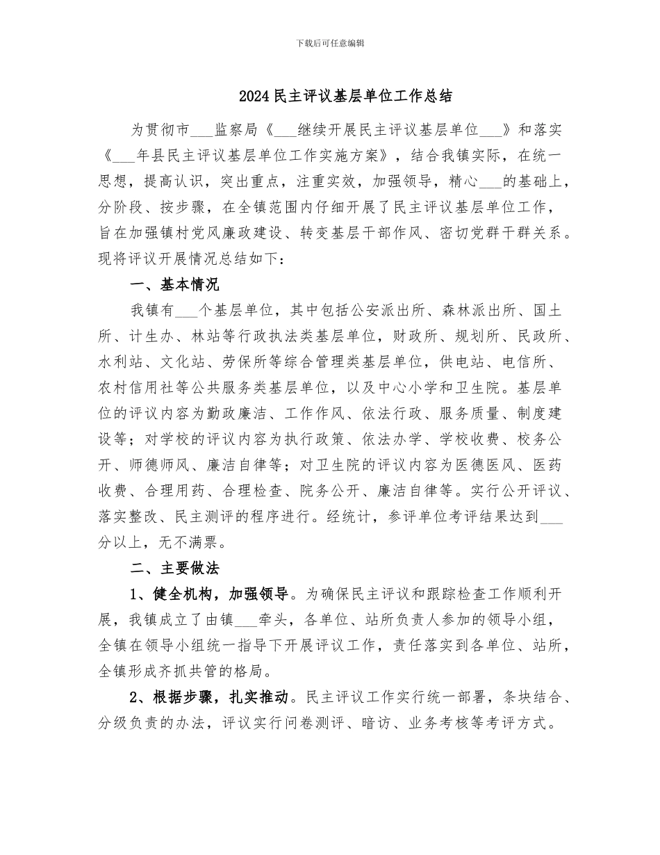 2024民主评议基层单位工作总结_第1页