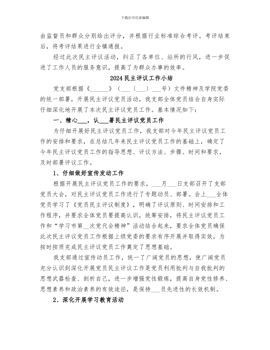 2024民主评议基层单位工作总结_第2页