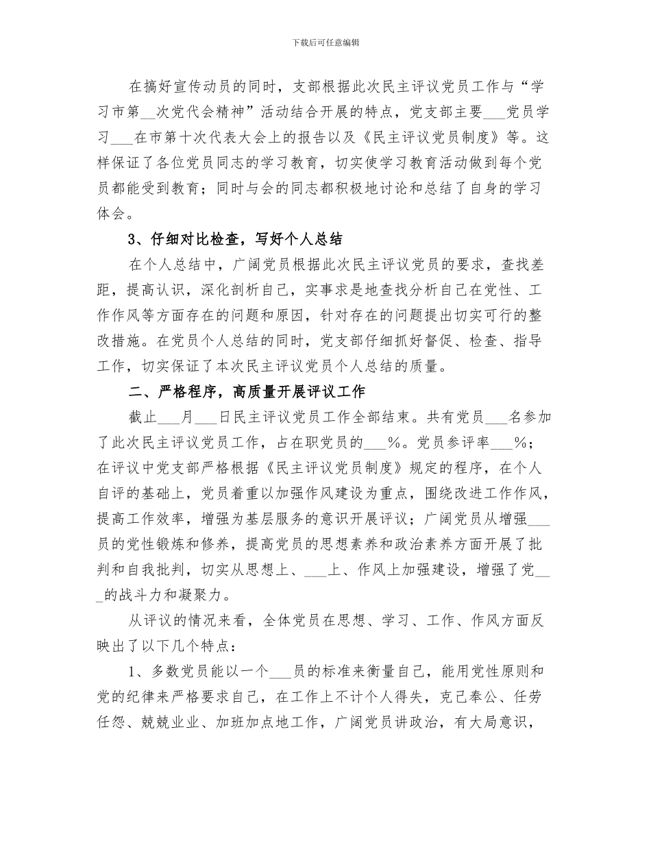 2024民主评议基层单位工作总结_第3页