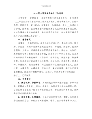2024民主评议基层单位工作总结