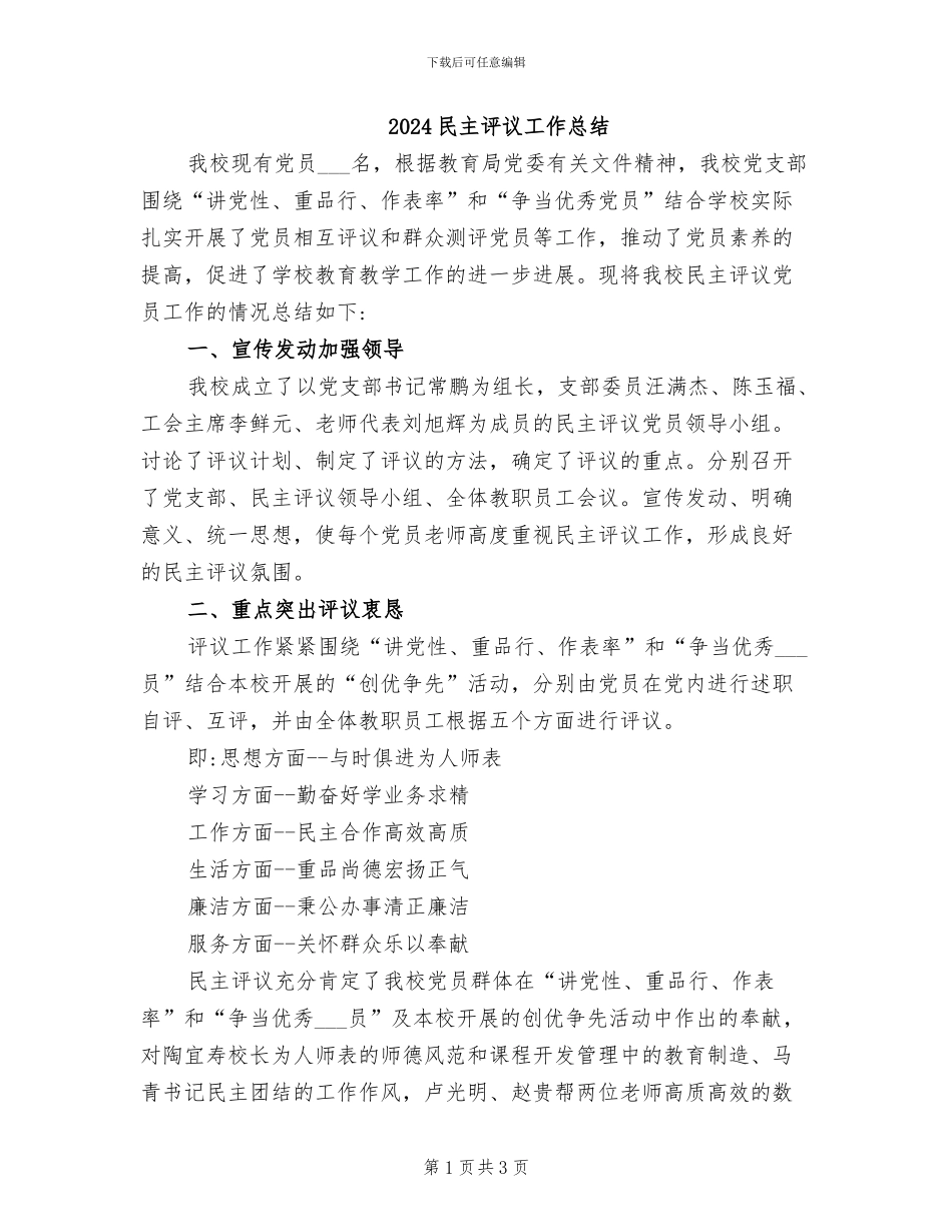 2024民主评议工作总结_第1页