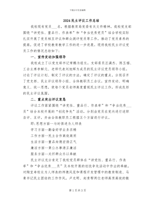 2024民主评议工作总结