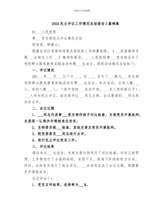 2024民主评议工作情况总结报告3篇锦集